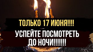 🔥 ТОЛЬКО 17 Июня ! Снимаю порчу с Вас!  Чистка от порчи 💯