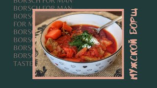 Borsch for MAN. ВКУСНЫЙ БОРЩ