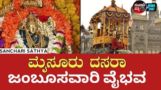 Mysore Dasara 2023 | Jambusavari | ಅಂಬಾರಿ ಹೊತ್ತ ಅಭಿಮನ್ಯು | @sancharisathyanews #kannadanews #mysore