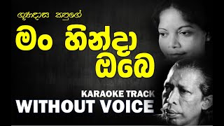 Man Hinda Obe - Gunadasa Kapuge | මං හින්දා ඔබෙ - ගුණදාස කපුගේ | Without Voice | Naada Karaoke