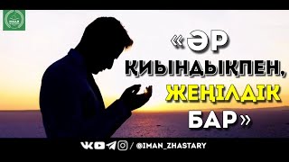 ҚАЙҒЫРМА,  «ӘР ҚИЫНДЫҚПЕН, ЖЕҢІЛДІК БАР» - ҰСТАЗ ЕРБОЛАТ БОХАНОВ | @iman_zhastary