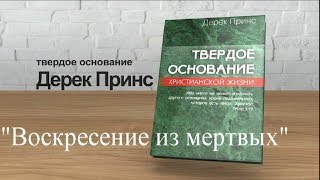 Дерек Принс "Воскресение из мертвых" (Тема №9 из цикла "Твердое основание христианской жизни")