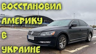 Восстановил USA PASSAT b7.sel