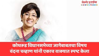 Kothrud | कोथरूड विधानसभेच्या जागेबाबतचा विषय Vandana Chavan यांनी एकाच वाक्यात स्पष्ट केला | Baner