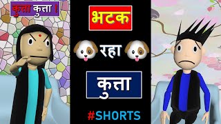 भटक रहा कुत्ता #Shorts |#Surajkumarfilms | Comdey | Memes | Funny | YouTube Shorts | Jokes | Humour