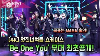 [4K] 멋진녀석들(GreatGuys) 'Be One You' 무대 최초공개! '목표는 MAMA 무대'