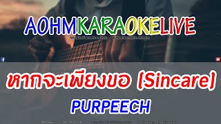 หากจะเพียงขอ (Sincare) - PURPEECH [AohmKaraokeLive]