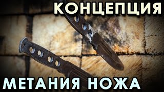 Концепция МЕТАНИЯ ножа.