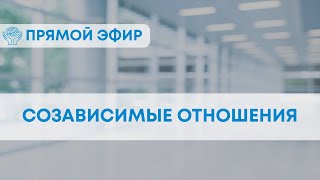 СОЗАВИСИМЫЕ ОТНОШЕНИЯ: ЧЕМ ОПАСНЫ И КАК ИЗ НИХ ВЫЙТИ?