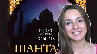 ONE MORE BOOK || "Шантарам" || 42 часа "неистового веселья" (￢_￢;)