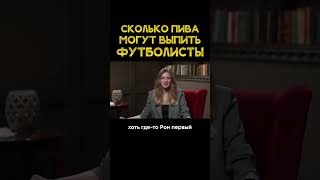 Cколько пива Месси и Роналду могут выпить на свою зарплату? #футбол #футтуррама #шоу #будешьзнать