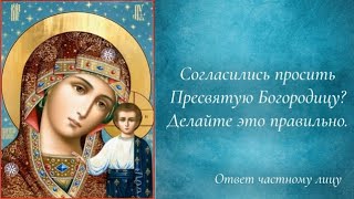 Согласились просить Пресвятую Богородицу? Делайте это правильно.