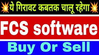 FCS software share lastest news today || FCS software share lastest Target tomorrow ||