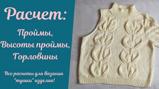 Подробный расчет #проймы и #горловины ! Все для вязания "тушки" изделия, рассчитываем и провязываем!