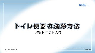 トイレ／便器の洗浄方法(製品指定なし)【10020202A】