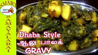 Dhaba Style Aloo Palak in Tamil | Dhaba Style ஆலு பாலக் கிரேவி இதோட ருசியில நீங்க அசந்துபோவிங்க