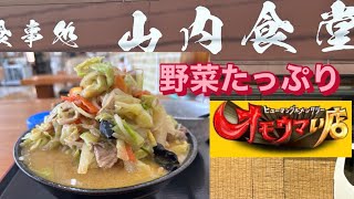 オモウマイ店！山内食堂　海鮮味噌チャンポン風ラーメン　秋田県横手市