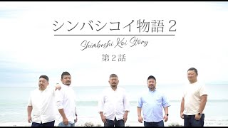 シンバシコイ物語２ 第二話 ＜英語・韓国語・中国語字幕付き＞ TUGBOAT presents  "Shimbashi Koi Story 2" (Episode ２)