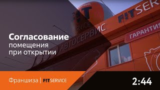 Франшиза FIT SERVICE | Согласование помещения при открытии