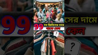 কেন সব জিনিসের দামের পেছনে 99 থাকে 🤔😱 || #shorts #viral #short #দামের কৌশল