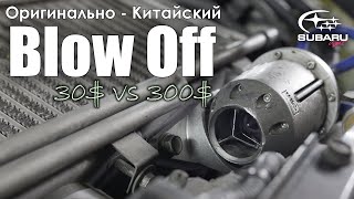 Оригинальный BlowOff в китайском корпусе