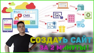 Как сделать сайт за 2 минуты?