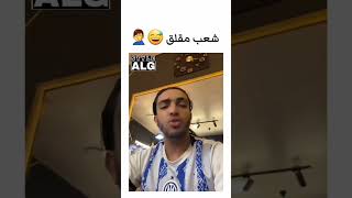 الحلاق حاليا في الجزائر 🤣🤣