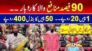 90% munafe wala Karobar start karo | 1 piece 20 rupay 50 pieces bundle 400 rupay | Landay ka karobar