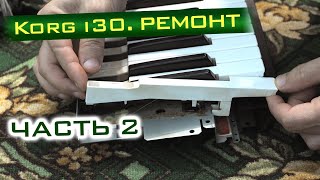 Korg i30. Механический ремонт. Часть 2