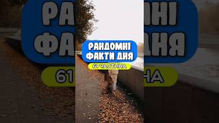 рандомні факти дня. 61 частина