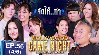 HGNT 2024 | EP.56 [4/6] | อุ้ม อิษยา ,ญดา ,ซีน VS  ป๋อง กพล ,บอย ภิษณุ ,แจ็ค แฟนฉัน | 22 ก.ย. 67