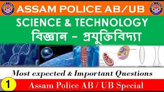 ASSAM POLICE AB UB QUESTIONS | IMPORTANT MCQ FOR ASSAM POLICE AB UB 2021 | বিজ্ঞান - প্ৰযুক্তিবিদ্যা