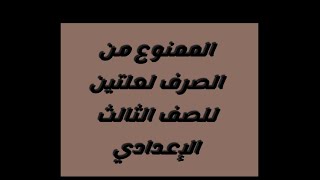 الممنوع من الصرف لعلتين (١) للصف الثالث الإعدادي منتهي الروعة والجمال شاهد ولن تندم.