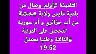 صاحبة المعدل الثالث في شهادة البكالوريا 2024