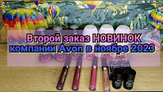 📦Второй заказ НОВИНОК компании Avon в ноябре 2023