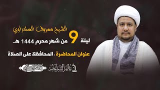 مأتم السراحنة | ليلة التاسع من شهر محرم 1444 هـ | الشيخ معروف العكراوي