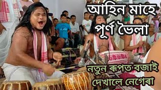 Dhemaji horinam II নতুন ৰূপত বজালে নেগেৰা II আহিন মাহে পূৰ্ণ ভৈলা,sirumoni