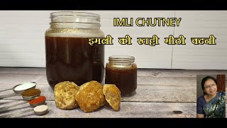 Imli ki chutney  इमली की खट्टी मीठी चटनी।Tamarind jaggery chutney Cook with Malini Goyual