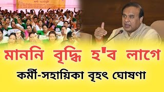 Today 7th November Update 🔥 Anganbadi Latest News 7th November | Assam Anganbadi মাননি বৃদ্ধি হ'ব ?