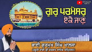 Gur Parmesar Eko Jaan | Bhai Gurmukh Singh Khalsa Hazuri Ragi Sri Darbar Sahib #gurbani #kirtan