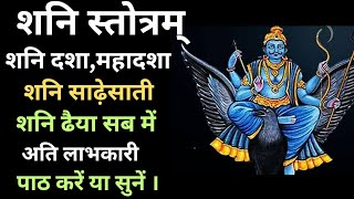 शनैश्चर स्तोत्रम् | Shani Stotram | शनि स्तोत्रम् | Shani Mantra | shani stuti #shanidev #shani #शनि