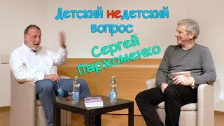 Сергей Пархоменко в передаче "Детский недетский вопрос". Уметь нести гирю.