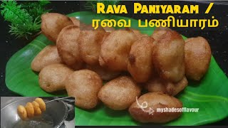 Rava Paniyaram Recipe in Tamil /ரவை பணியாரம் / Instant Sweet Recipe