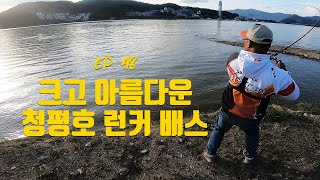 [박기현의 피싱로그99.9] #48 춘천호, 청평호 배스낚시 워킹 탐사에 런커 성공!