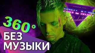 Элджей - 360°/БЕЗ МУЗЫКИ/WITHOUTMUSIC