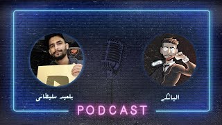 هدرزة 1️⃣ مع بلعيد سليطاني |  أكبر يوتيوبر ليبي 🇱🇾