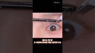 속눈썹붙이기, 혼자 붙이기 좋은 위치 #속눈썹#셀프속눈썹