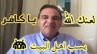 يوسف علاونة : ذكر اهل البيت يصيبني بالقرف !!