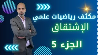 مكثف الوحدة الأولى التفاضل الدرس الاول الجزء الخامس