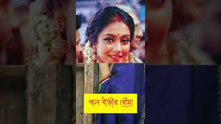 কোন বাড়ির বউ সবথেকে সেরা 🥰😊#shorts #viral #trending #4k #zeebanglaserial please subscribe